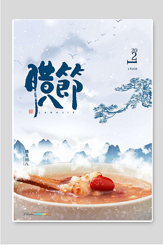 传统节日腊八节宣传海报设计