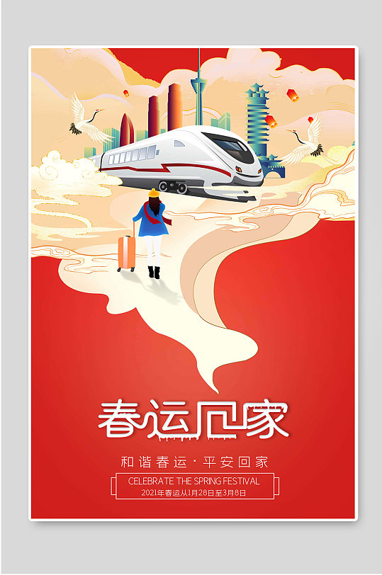 和谐春运平安回家宣传海报设计-众图网