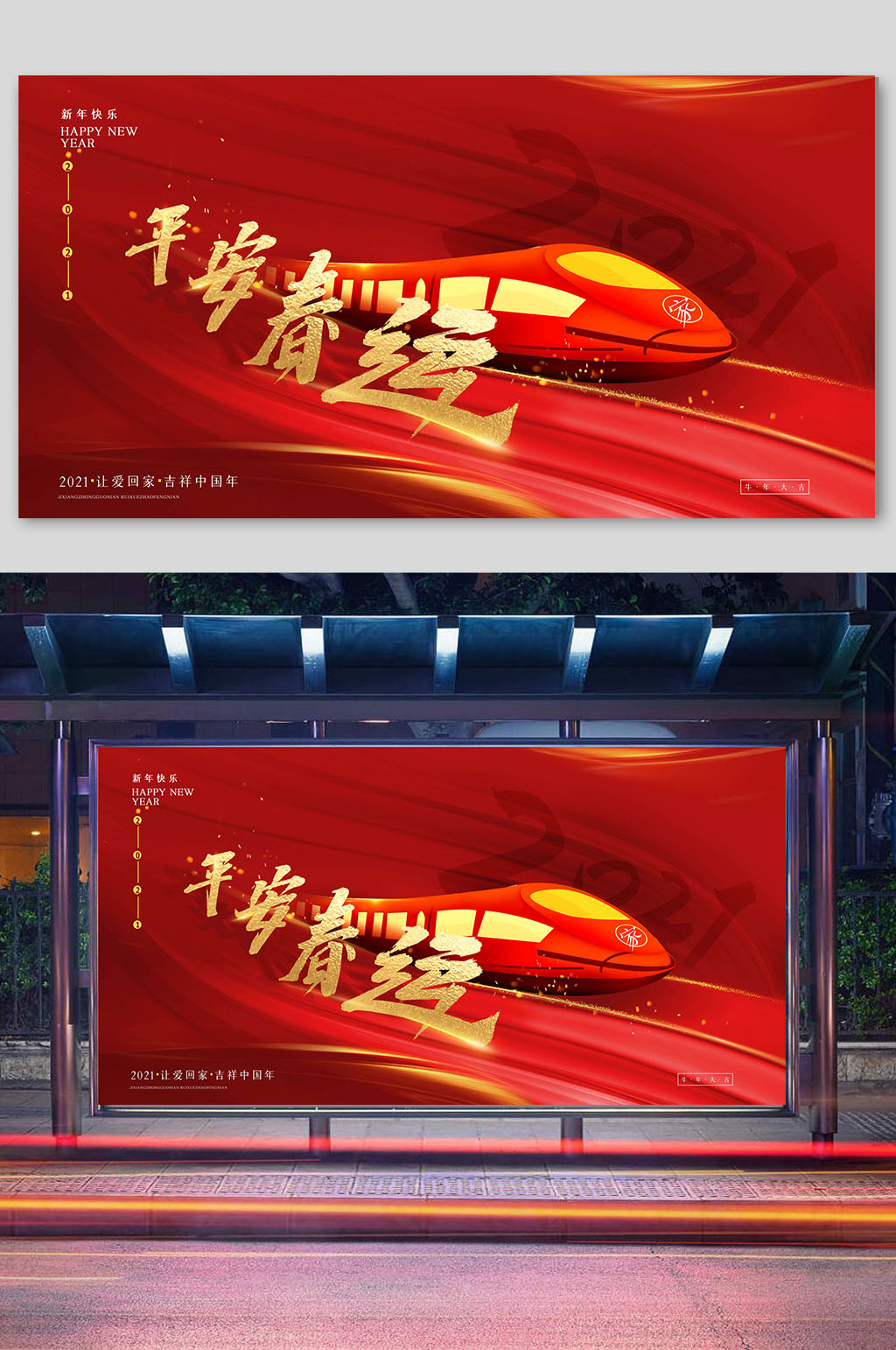 红色喜庆平安春运宣传展板横版-海报素材下载-众图网