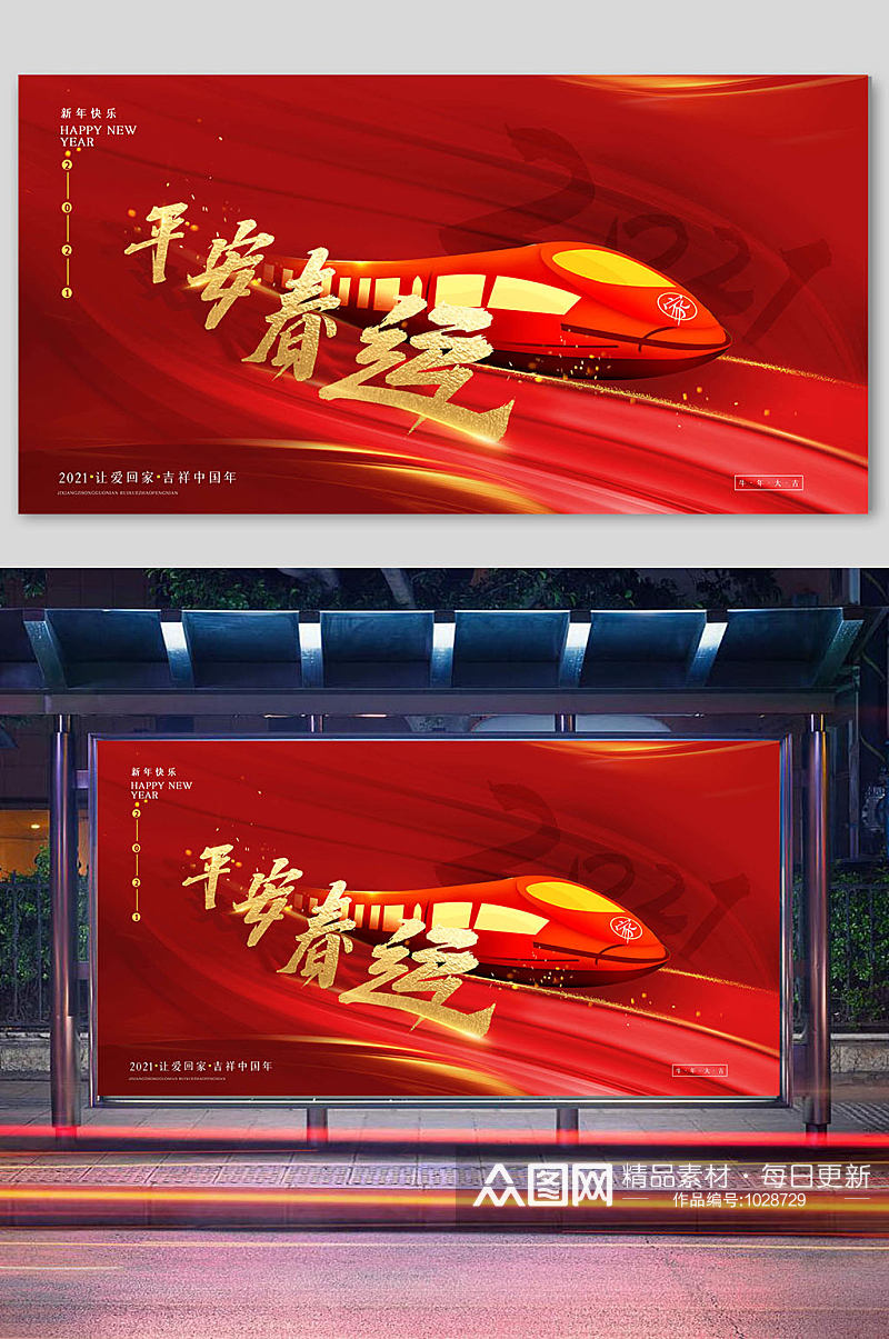 红色喜庆平安春运宣传展板横版素材