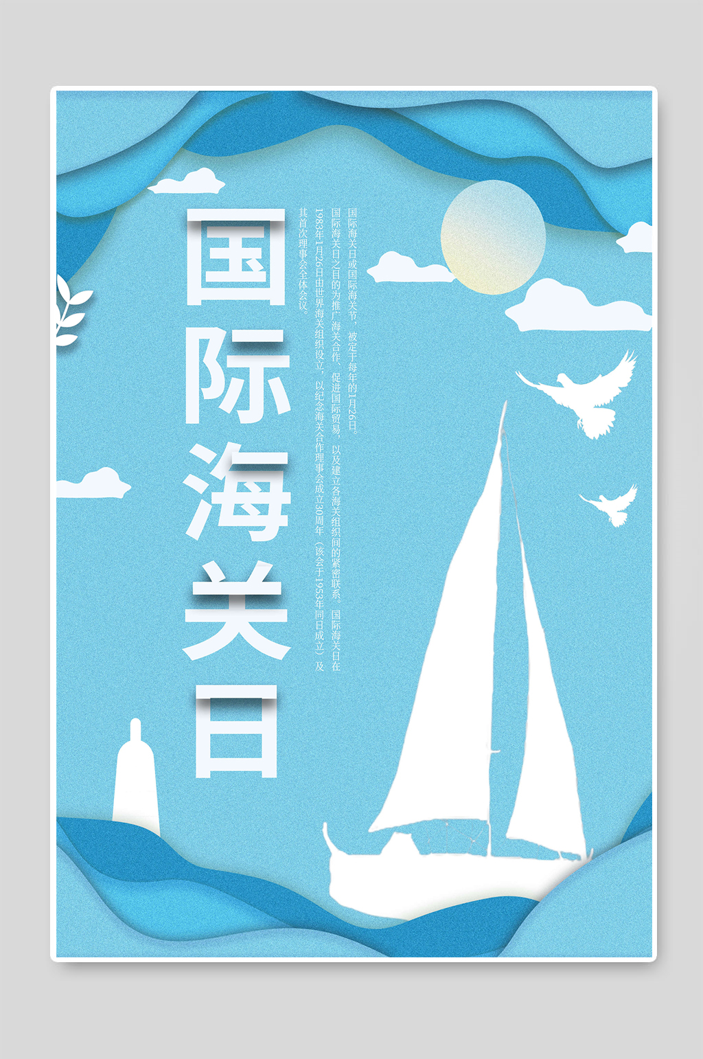 国际海关日创意宣传海报素材