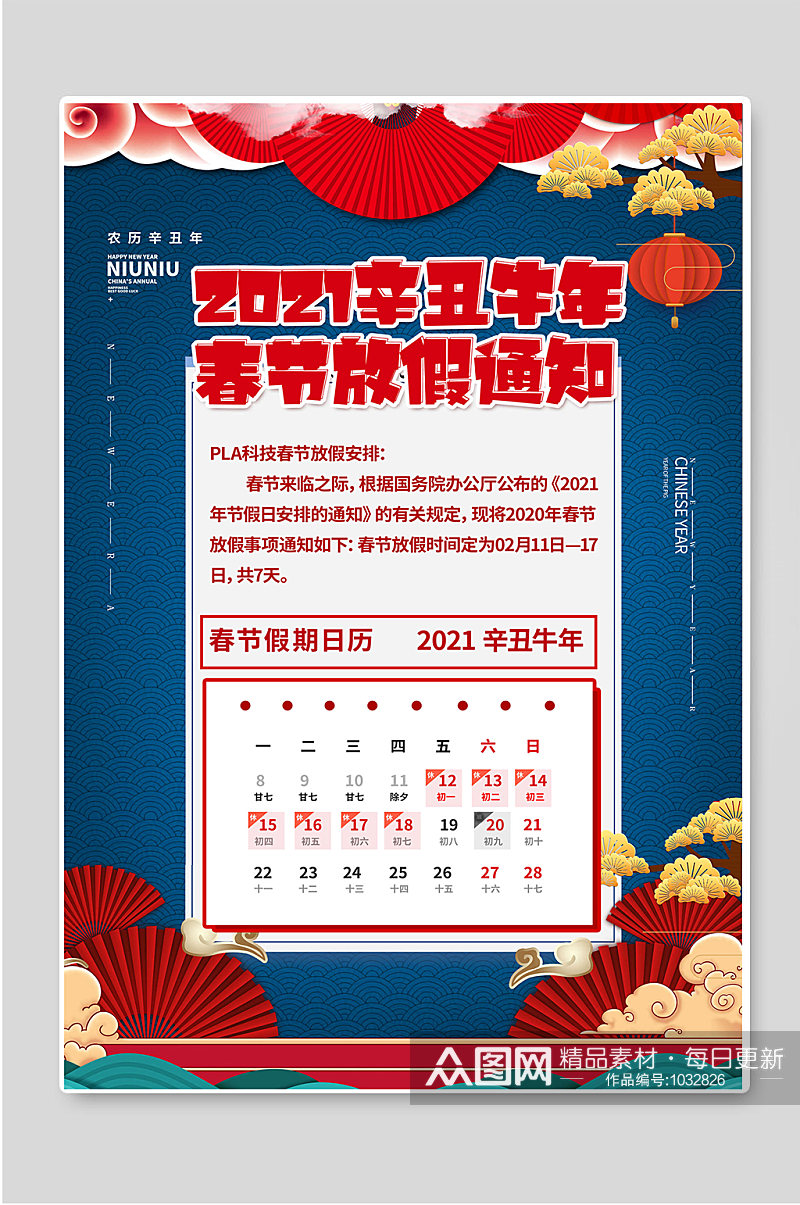 2021辛丑牛年春节放假通知海报素材