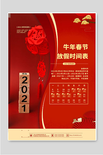 2021牛年春节放假时间表海报