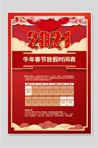 牛年春节放假时间表2021宣传海报