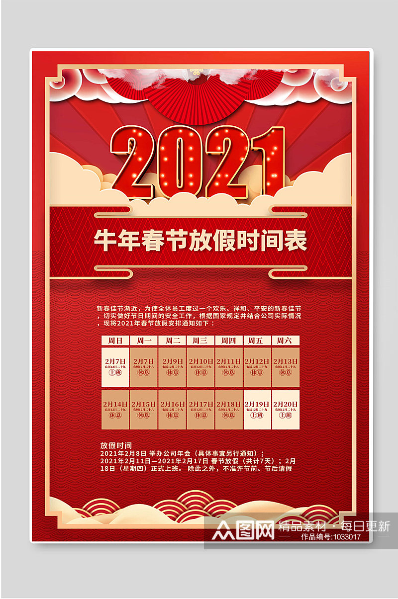 牛年春节放假时间表2021宣传海报素材