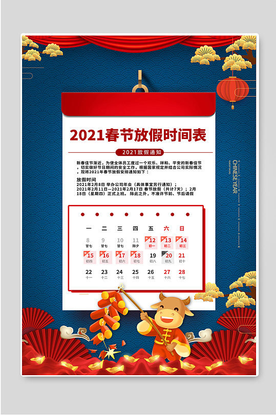 2021春节放假时间表宣传海报