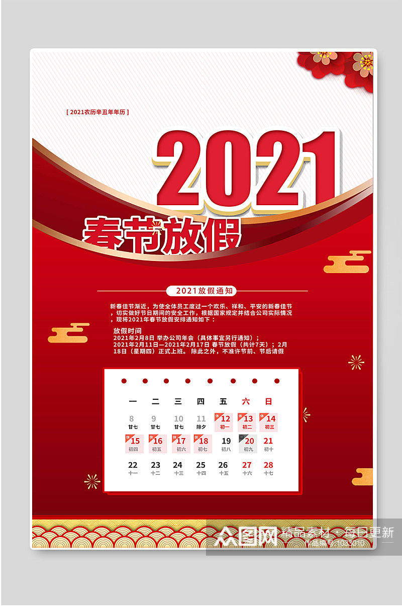 2021年春节放假通知图片设计海报素材