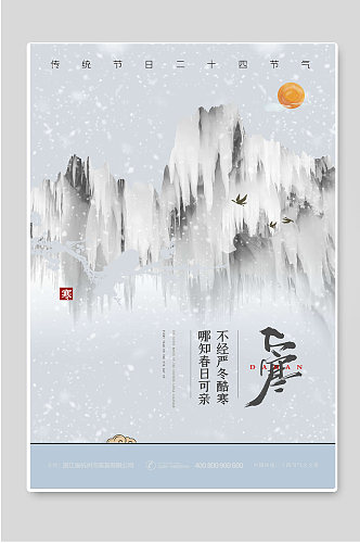 大寒传统节日二十四节气海报