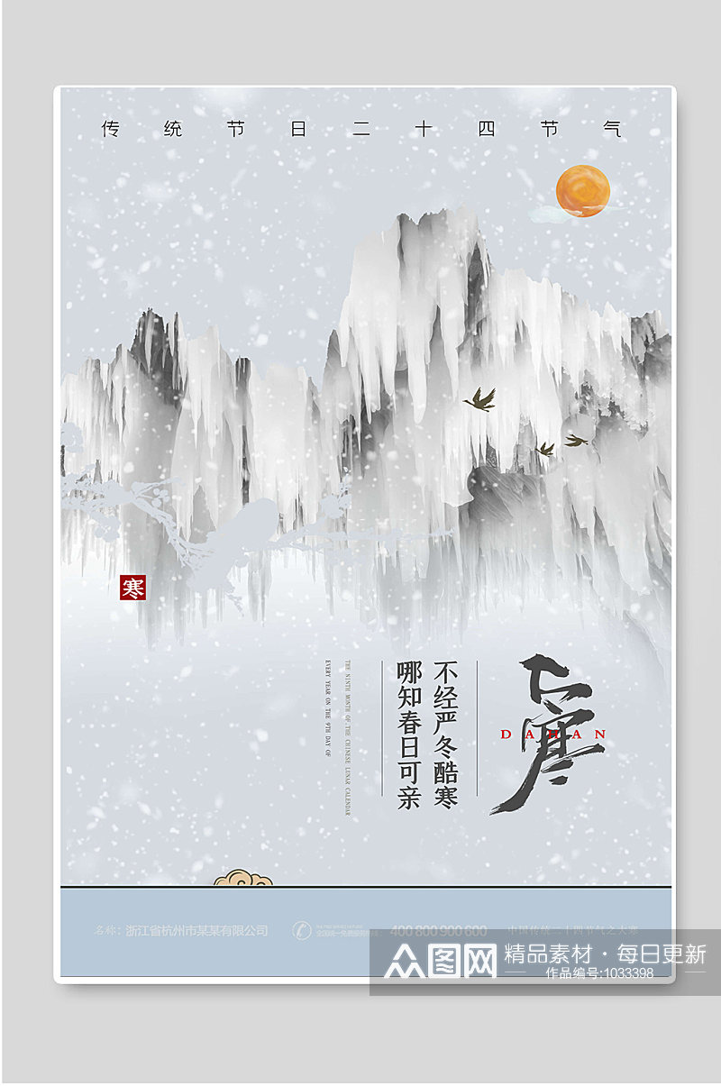 大寒传统节日二十四节气海报素材