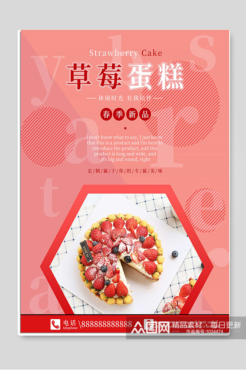草莓蛋糕春季新品宣传海报素材