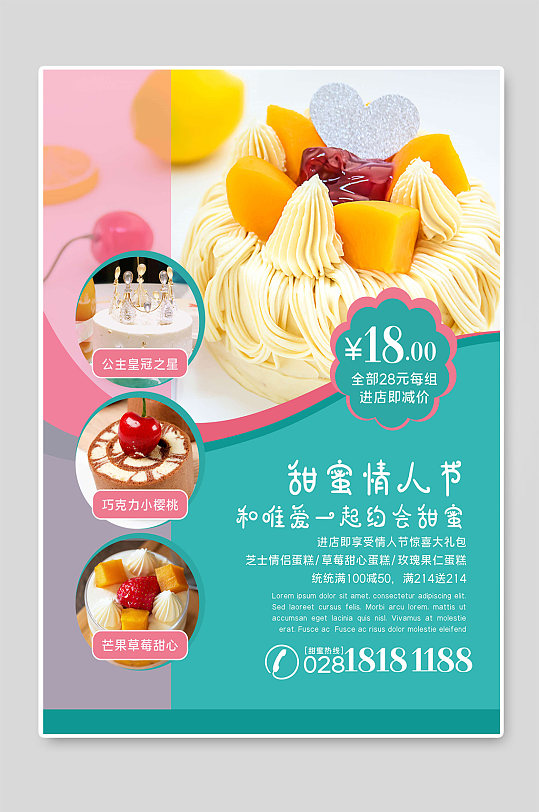 甜蜜情人节蛋糕烘焙海报