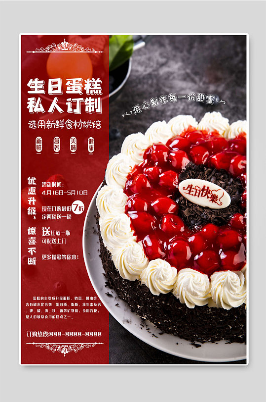 生日蛋糕私人订制烘焙海报