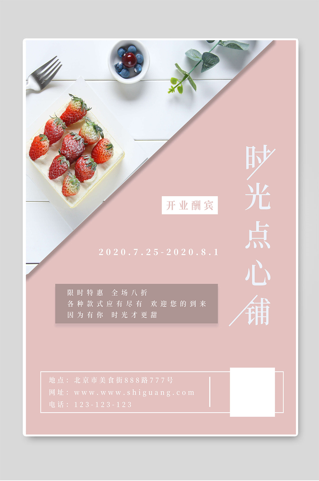 时光点心铺蛋糕烘焙海报素材