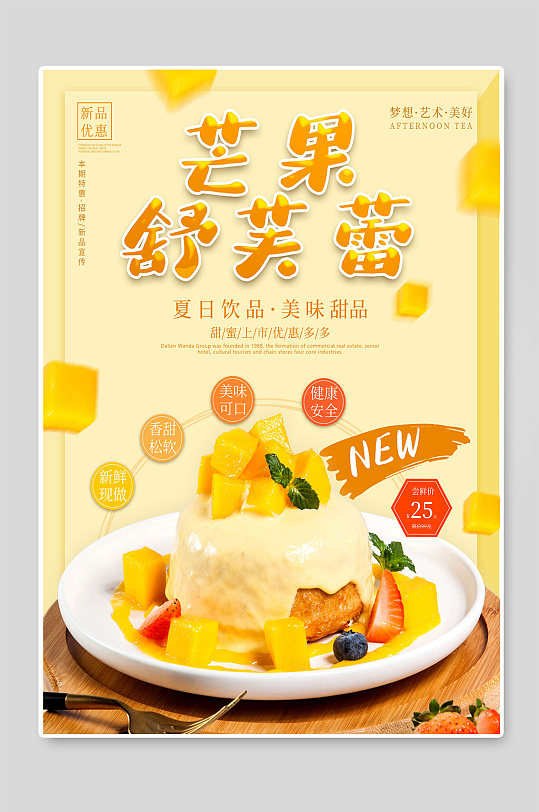 芒果舒芙蕾蛋糕甜品烘焙海报