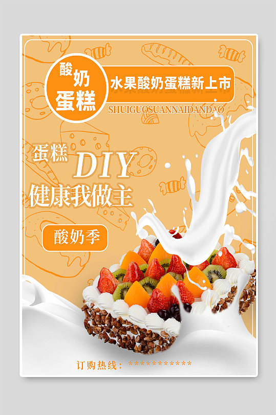 水果酸奶蛋糕甜品烘焙海报