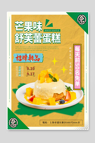 芒果味舒芙蕾蛋糕特价宣传