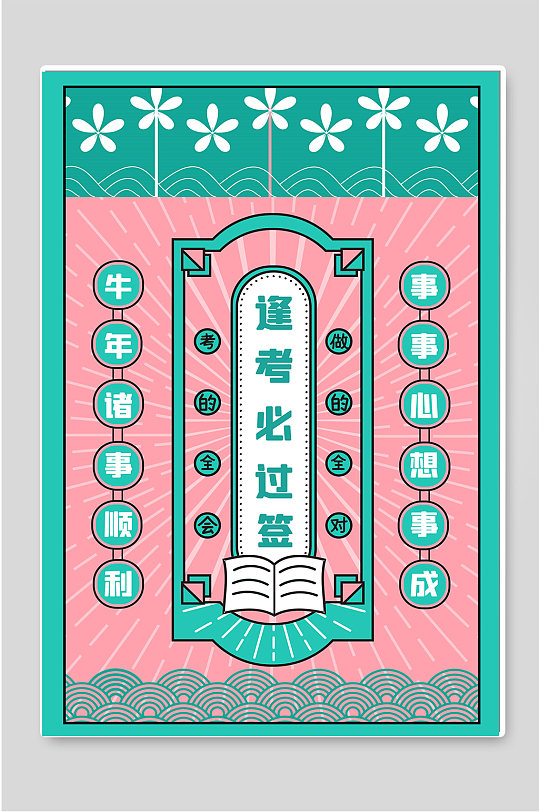 逢考必过签2021牛年诸事顺利-众图网