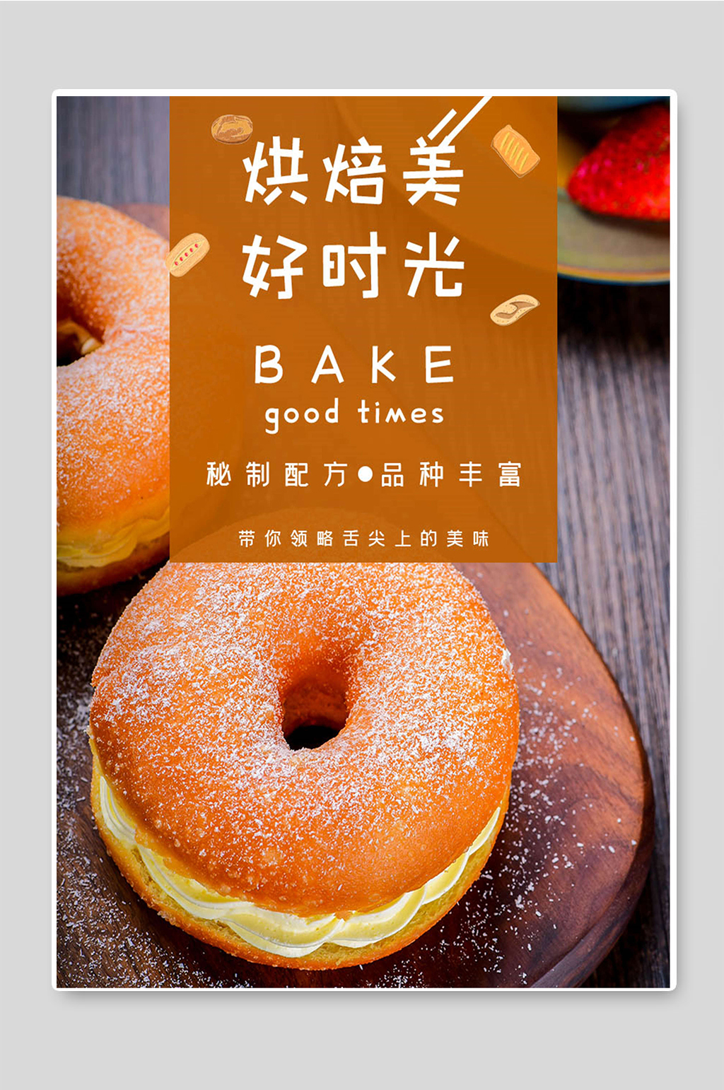 烘焙美好时光甜品糕点海报