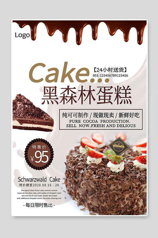 黑森林蛋糕甜品糕点促销海报