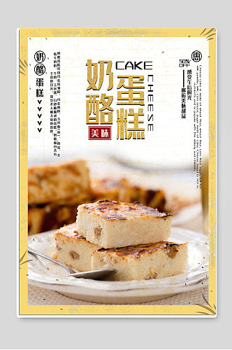 奶酪蛋糕甜品烘焙宣传促销