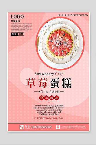 草莓蛋糕甜品糕点烘焙宣传海报