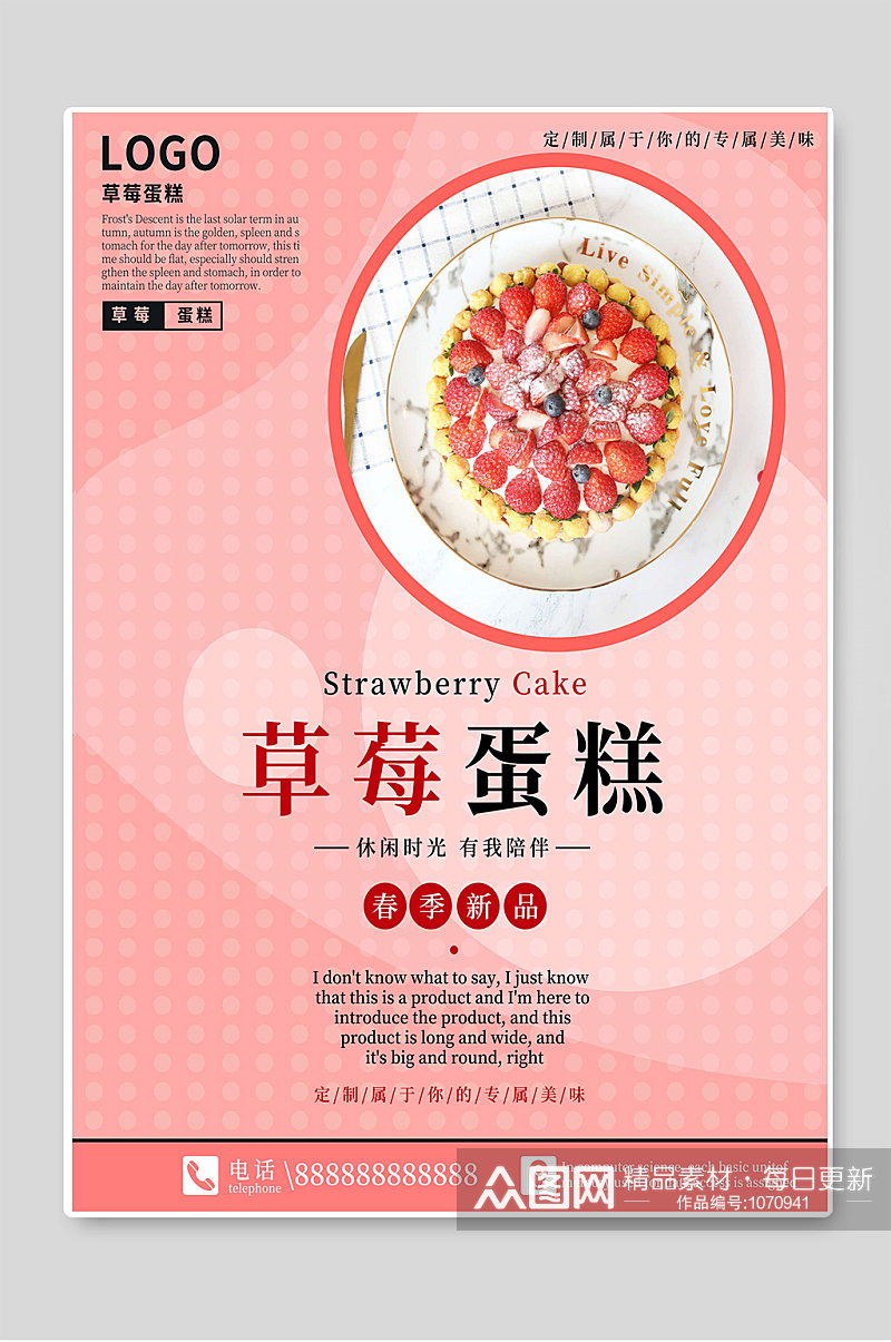 草莓蛋糕甜品糕点烘焙宣传海报素材