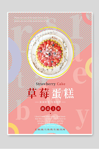 草莓蛋糕新品上市促销海报