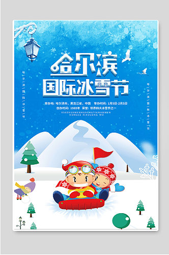 哈尔滨国际冰雪节宣传海报