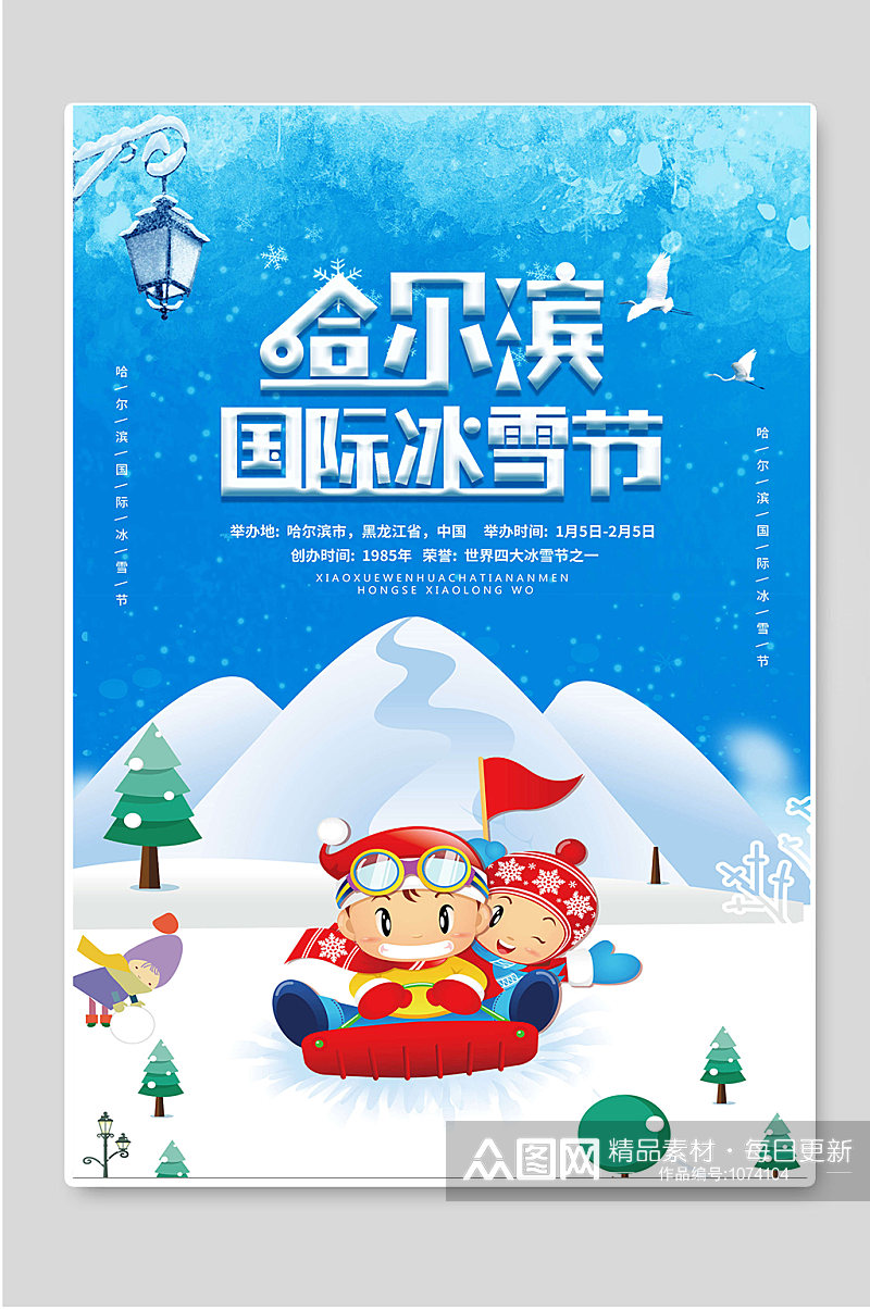 哈尔滨国际冰雪节宣传海报素材