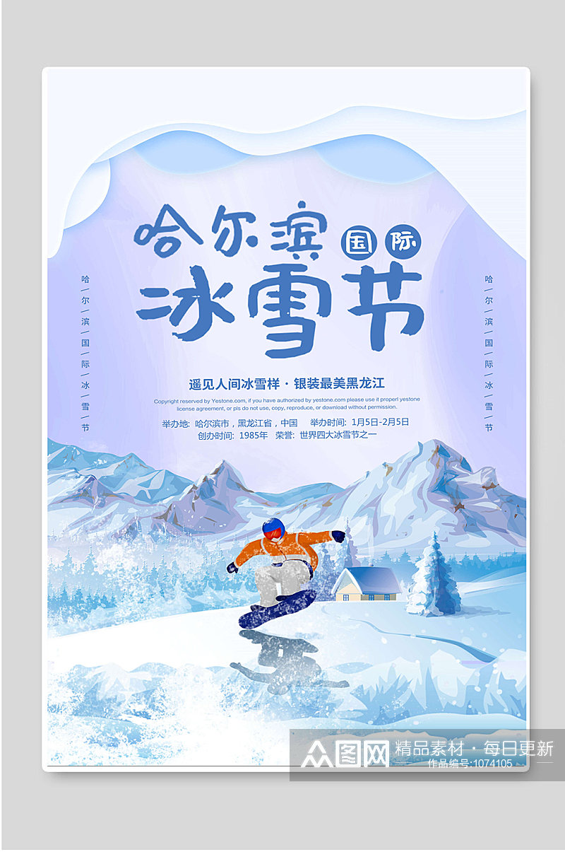 哈尔滨国际冰雪节创意宣传海报素材