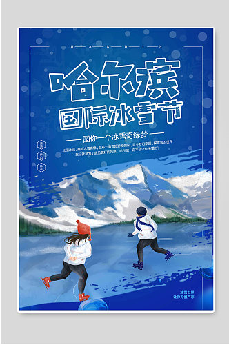 哈尔滨国际冰雪节海报设计