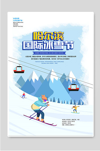 哈尔滨国际冰雪节创意宣传海报