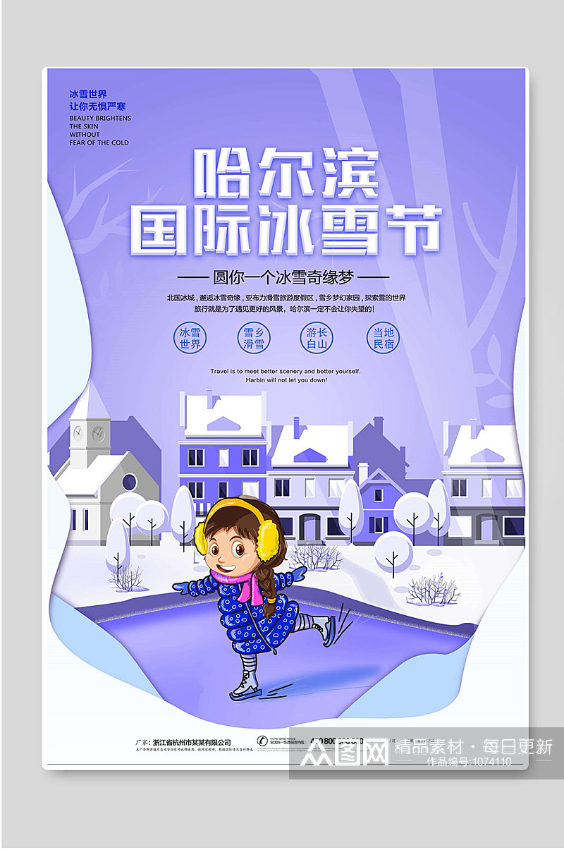 创意哈尔滨国际冰雪节海报素材