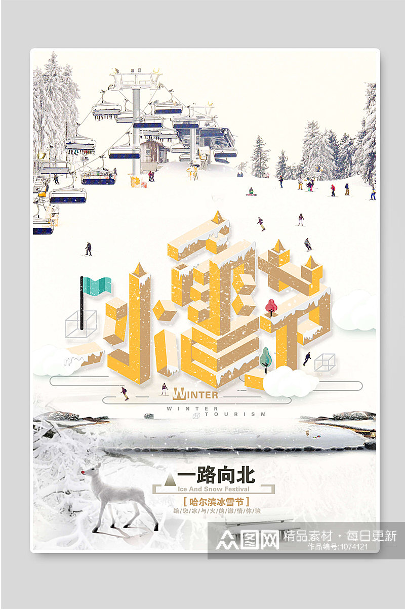 冰雪节哈尔滨冬季旅游宣传海报素材