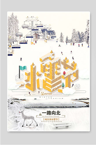 冰雪节哈尔滨冬季旅游宣传海报