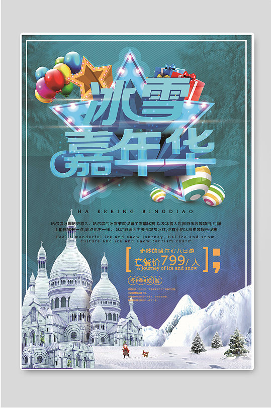 冰雪嘉年华冬季旅游宣传海报