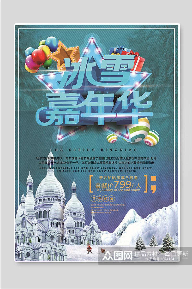 冰雪嘉年华冬季旅游宣传海报素材