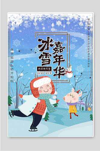 冰雪嘉年华哈尔滨冬季旅游宣传海报