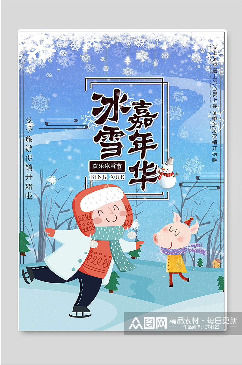 冰雪嘉年华哈尔滨冬季旅游宣传海报素材