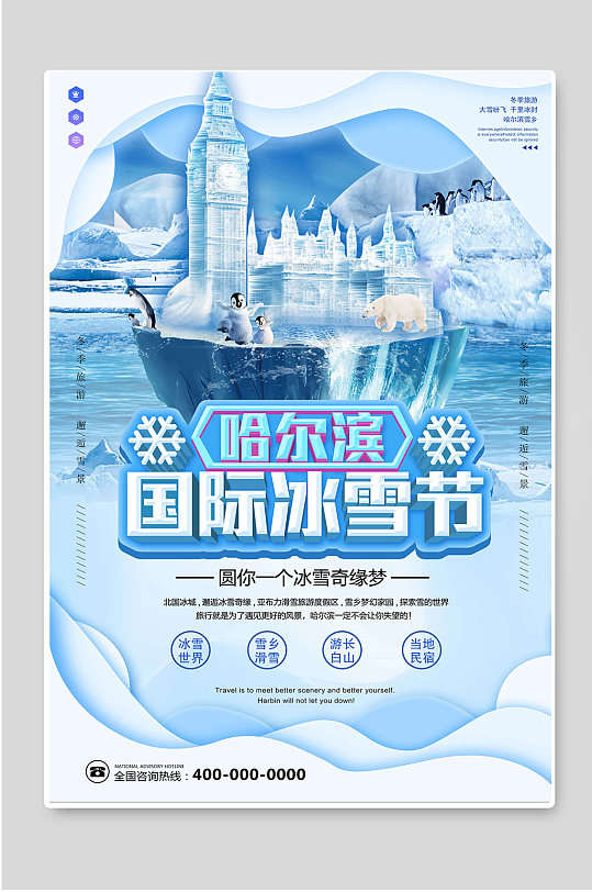 哈尔滨国际冰雪节冬季旅游