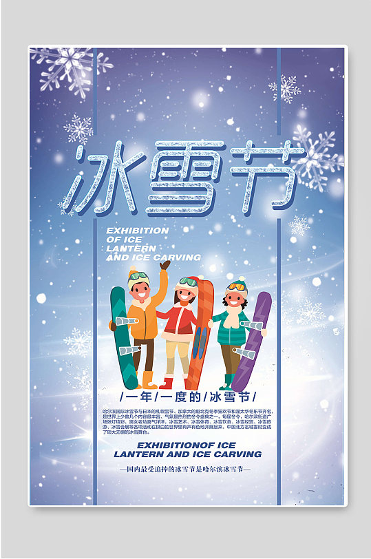 哈尔滨冰雪节冬季旅游创意海报