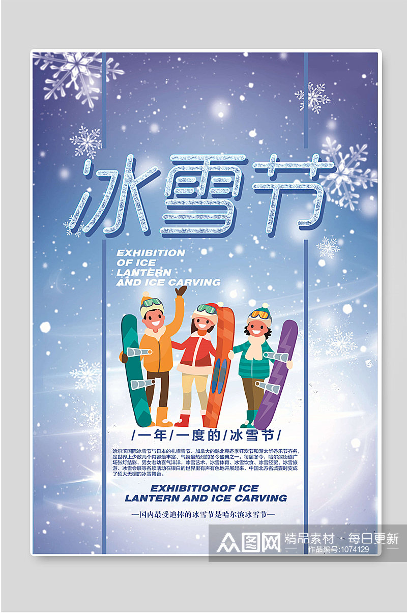 哈尔滨冰雪节冬季旅游创意海报素材
