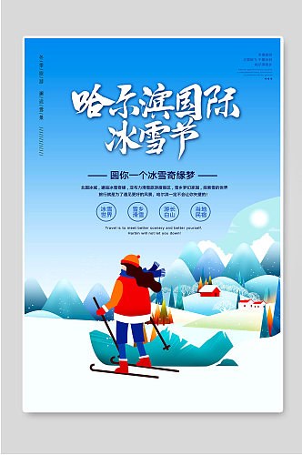 哈尔滨国际冰雪节冬季旅游海报