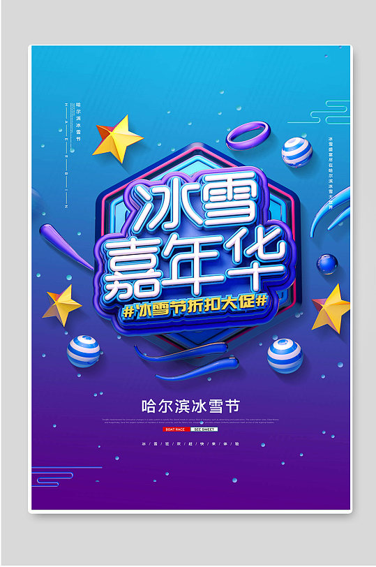 简约插画风哈尔滨冰雪节宣传展板模板下载-编号968764-众图网