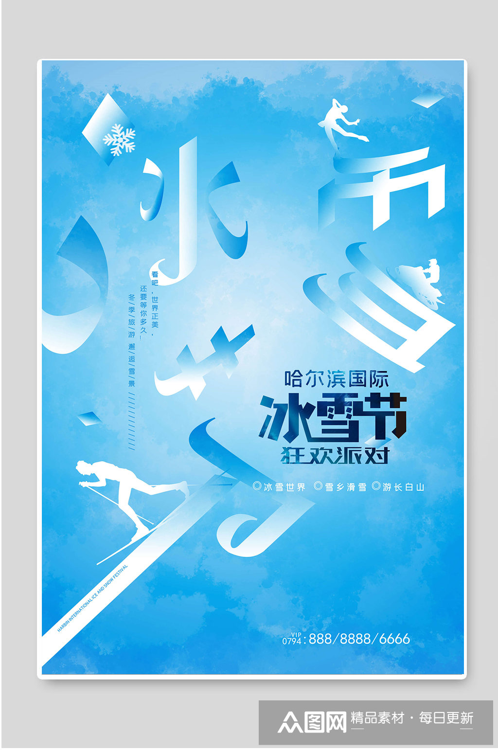 哈尔滨国际冰雪节冬季旅游海报