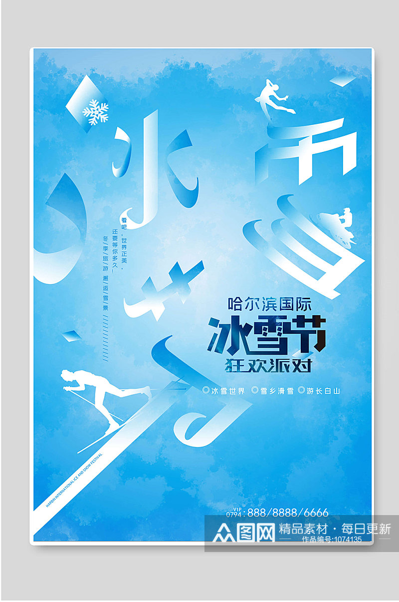 哈尔滨国际冰雪节冬季旅游海报素材