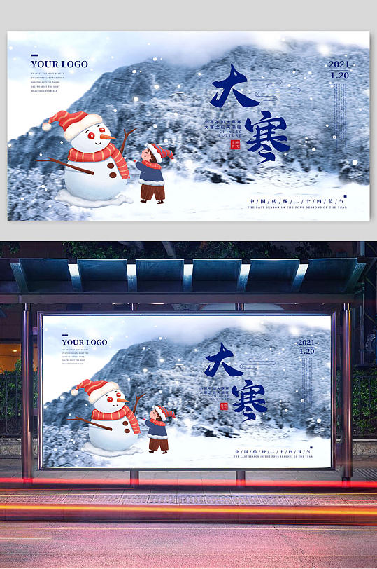 中国风大寒节气宣传展板