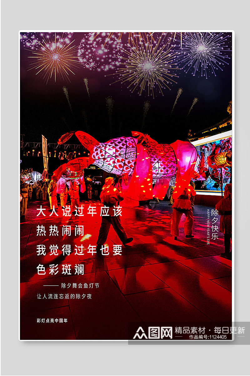 除夕快乐春节宣传海报图片素材