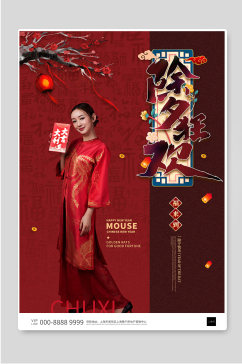 除夕狂欢春节喜庆海报设计