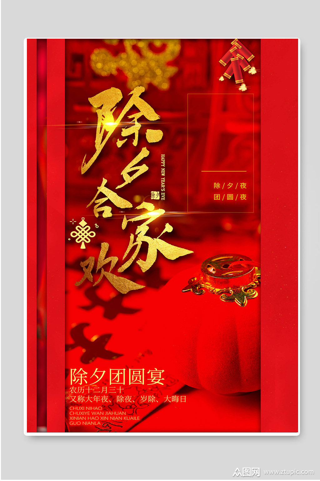 除夕合家欢新春佳节宣传海报